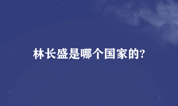 林长盛是哪个国家的?