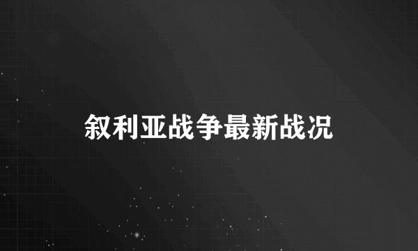 叙利亚战争最新战况