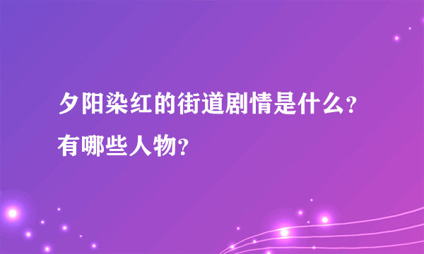 夕阳染红的街道剧情是什么？有哪些人物？