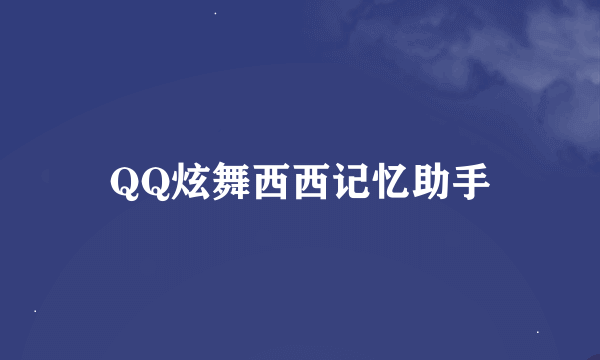 QQ炫舞西西记忆助手