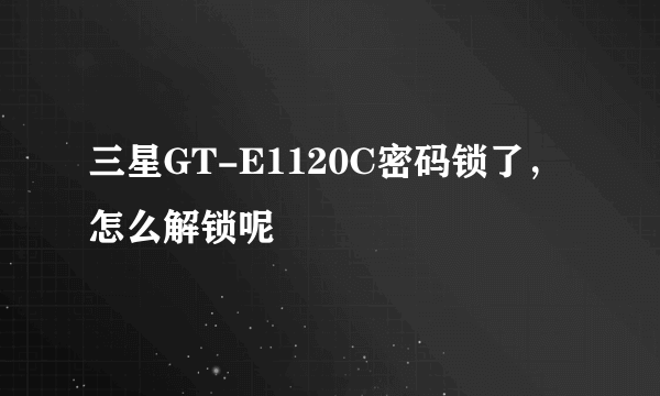 三星GT-E1120C密码锁了，怎么解锁呢