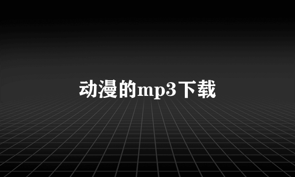 动漫的mp3下载