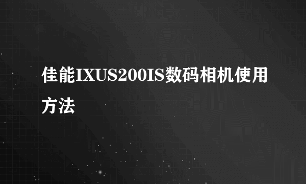 佳能IXUS200IS数码相机使用方法