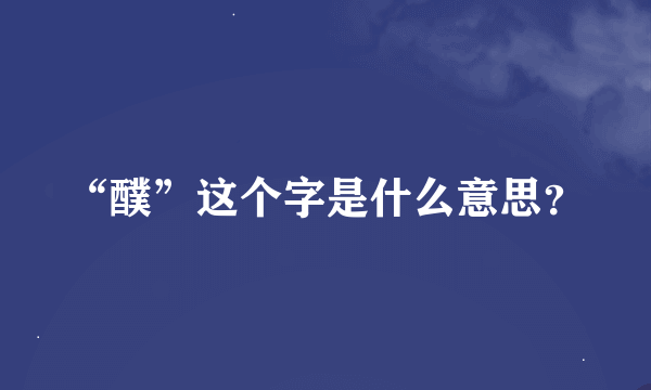 “醭”这个字是什么意思？