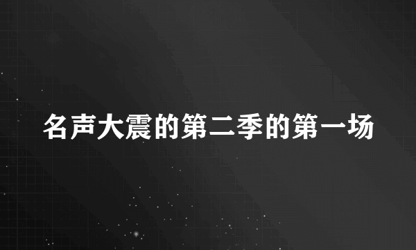 名声大震的第二季的第一场