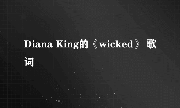 Diana King的《wicked》 歌词