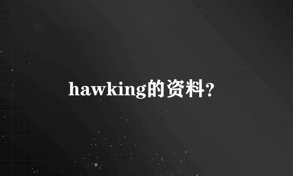 hawking的资料？