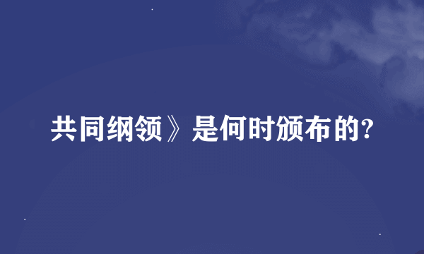 共同纲领》是何时颁布的?