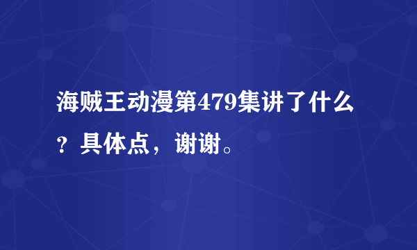 海贼王动漫第479集讲了什么？具体点，谢谢。