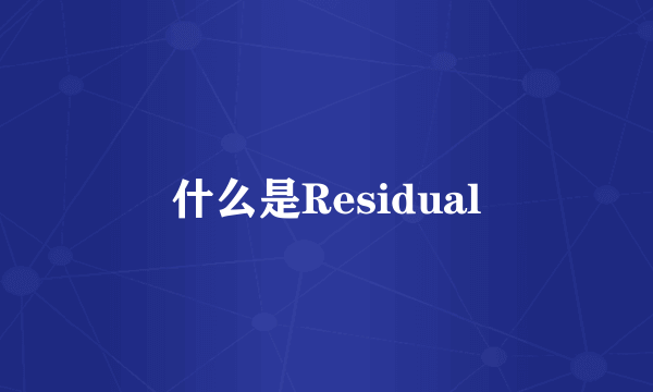 什么是Residual