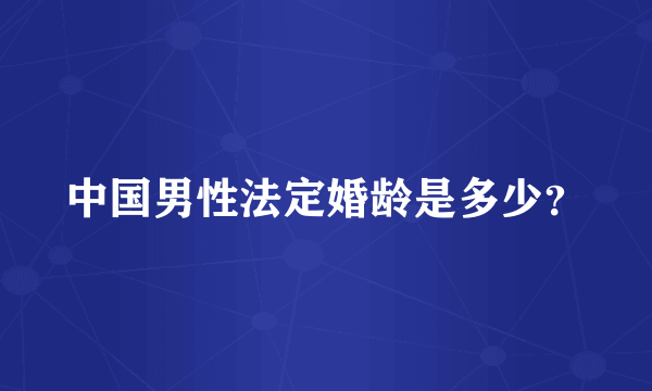 中国男性法定婚龄是多少？