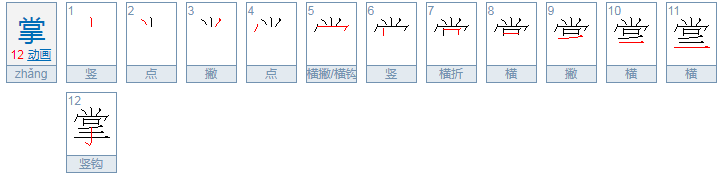 掌用部首查字法查什么部