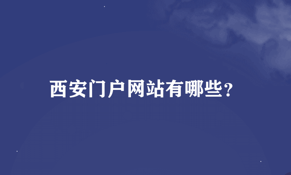 西安门户网站有哪些？