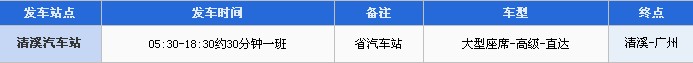 东莞清溪坐汽车到广州省站多少钱？