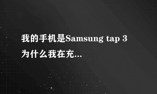 我的手机是Samsung tap 3 为什么我在充电的时候玩手机也会耗电？