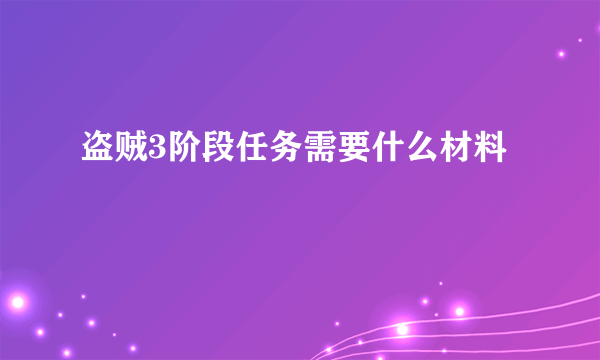 盗贼3阶段任务需要什么材料