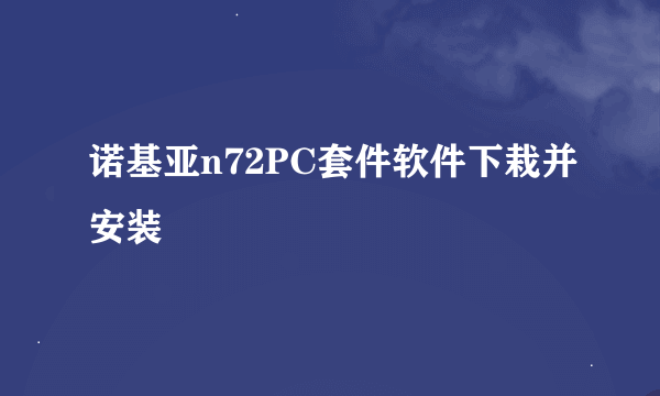 诺基亚n72PC套件软件下栽并安装