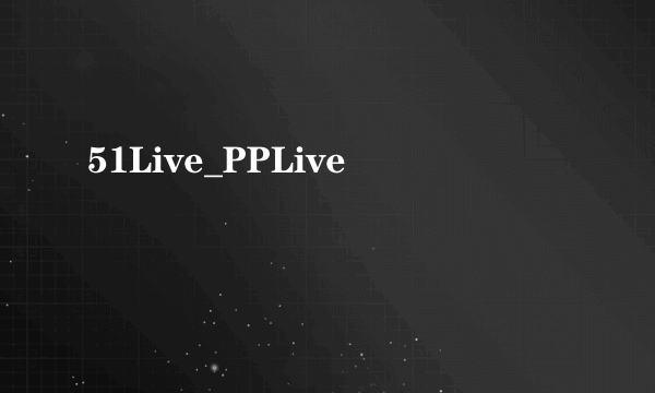 51Live_PPLive