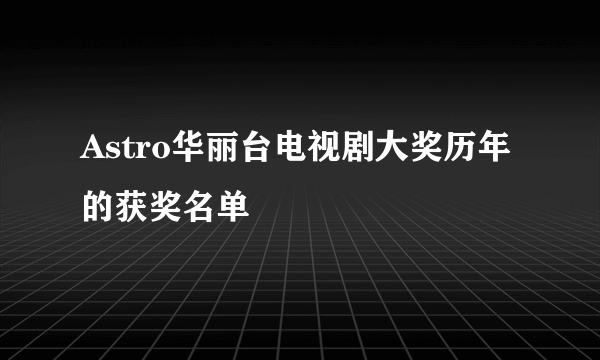 Astro华丽台电视剧大奖历年的获奖名单