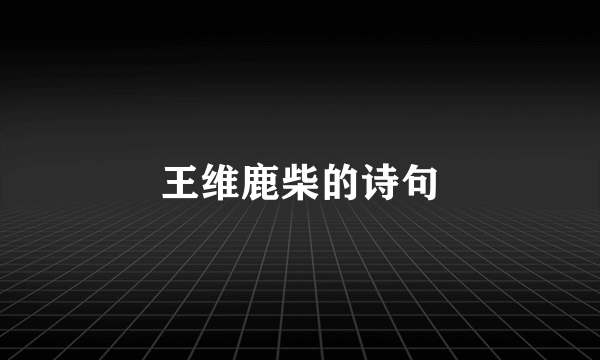 王维鹿柴的诗句