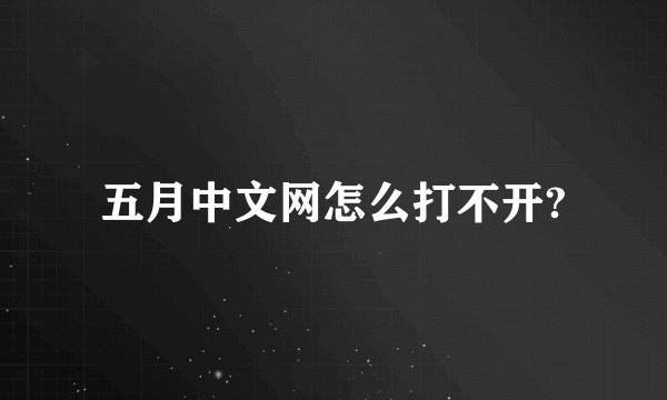 五月中文网怎么打不开?