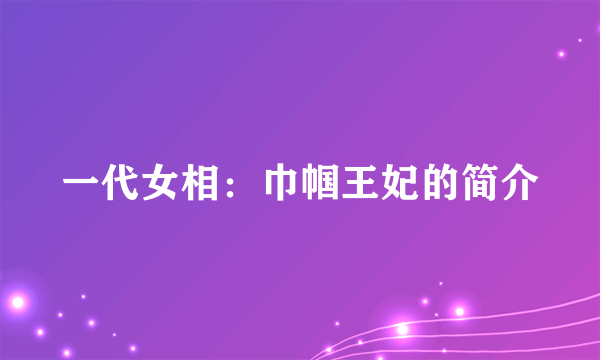 一代女相：巾帼王妃的简介