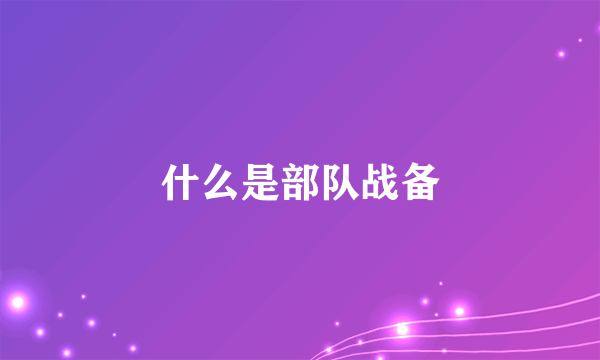 什么是部队战备