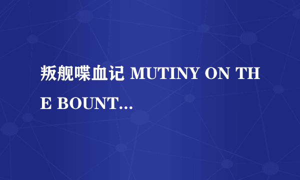 叛舰喋血记 MUTINY ON THE BOUNTY怎么样