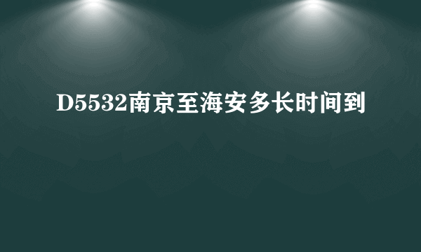 D5532南京至海安多长时间到