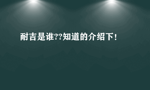 耐吉是谁??知道的介绍下！