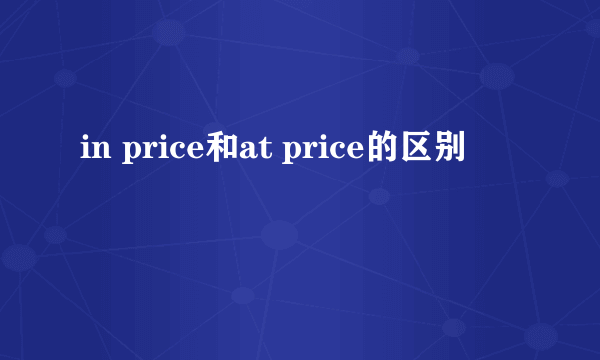 in price和at price的区别