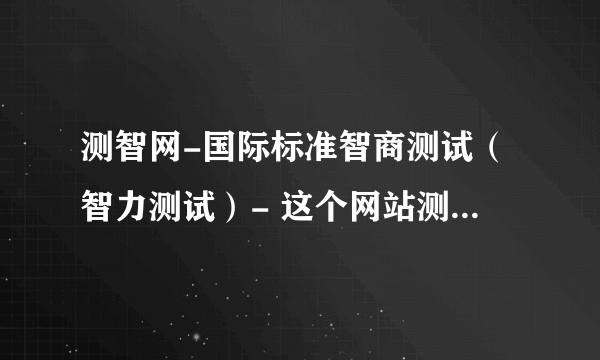 测智网-国际标准智商测试（智力测试）- 这个网站测出的智商有科学可信度吗？