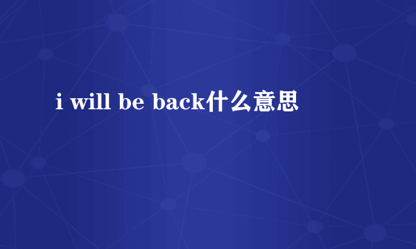 i will be back什么意思