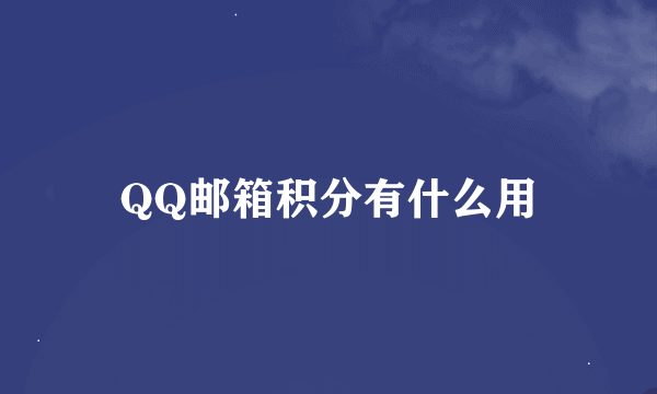 QQ邮箱积分有什么用