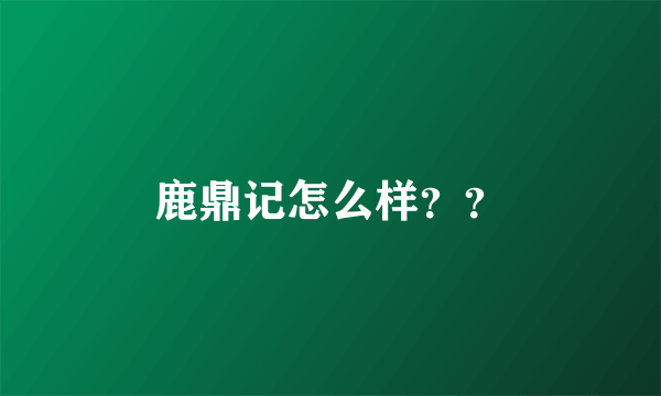 鹿鼎记怎么样？？