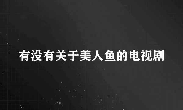 有没有关于美人鱼的电视剧