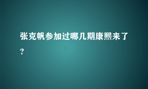 张克帆参加过哪几期康熙来了？