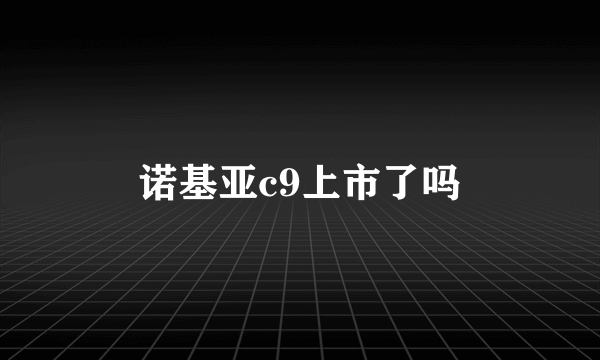 诺基亚c9上市了吗