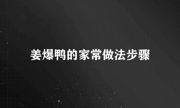 姜爆鸭的家常做法步骤