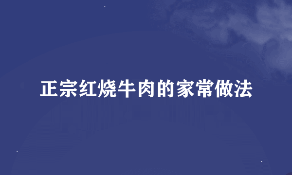 正宗红烧牛肉的家常做法