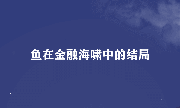 鱼在金融海啸中的结局