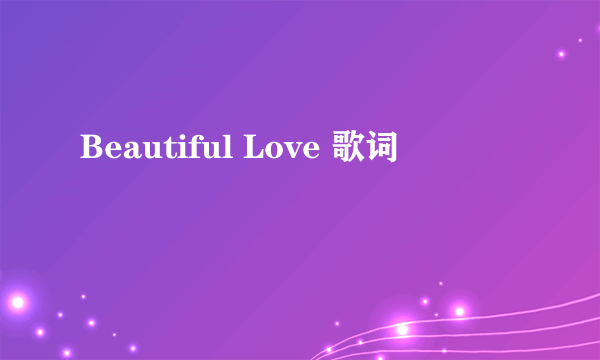 Beautiful Love 歌词