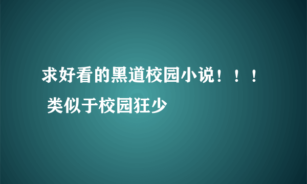 求好看的黑道校园小说！！！ 类似于校园狂少