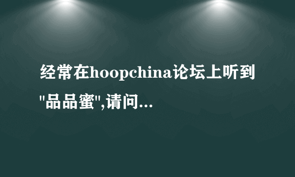 经常在hoopchina论坛上听到