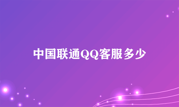 中国联通QQ客服多少