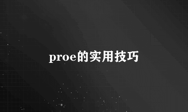 proe的实用技巧