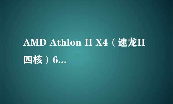 AMD Athlon II X4（速龙II四核）635 ,相当于INTEL的什么系列？