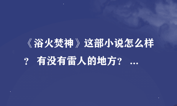 《浴火焚神》这部小说怎么样？ 有没有雷人的地方？ 有没有女主背叛？ 男主是逐渐增强还是直接无敌？