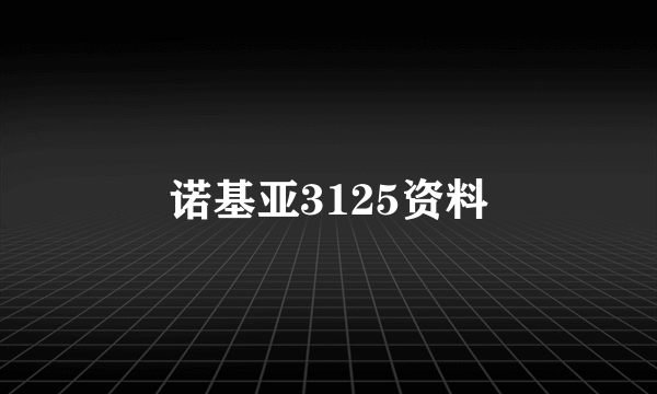 诺基亚3125资料