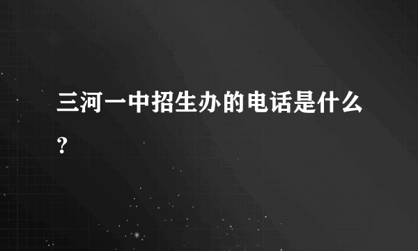 三河一中招生办的电话是什么？